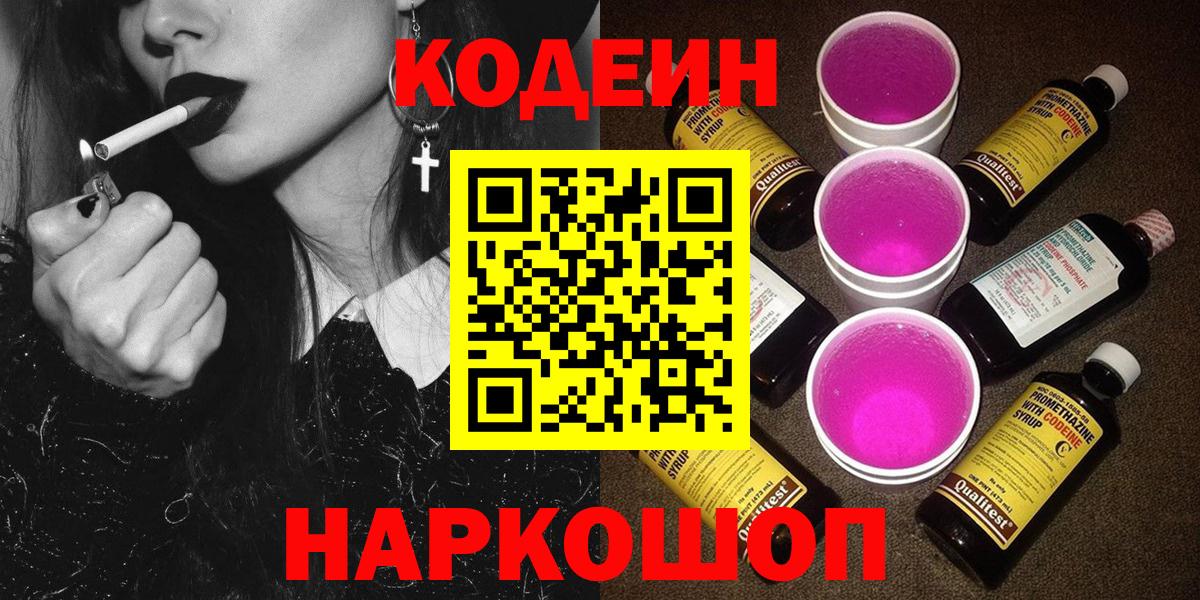 Codein Purple Drank  Кодеин напиток Lean (лин)  Вход с VPN  Зеленогорск 